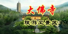 亚洲淫色骚肥婆中国浙江-新昌大佛寺旅游风景区